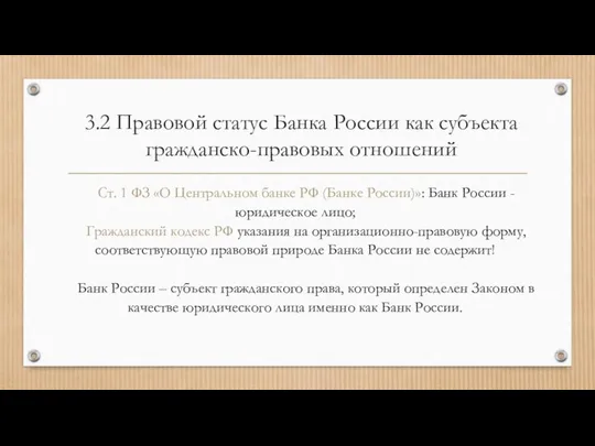 3.2 Правовой статус Банка России как субъекта гражданско-правовых отношений Ст. 1