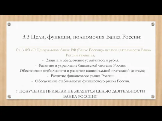 3.3 Цели, функции, полномочия Банка России: Ст. 3 ФЗ «О Центральном