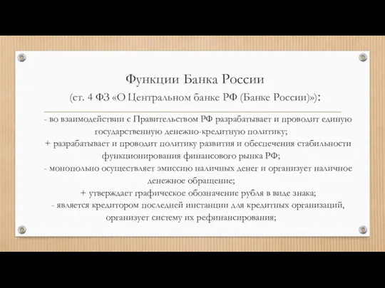 Функции Банка России (ст. 4 ФЗ «О Центральном банке РФ (Банке