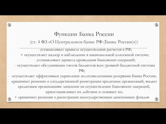 Функции Банка России (ст. 4 ФЗ «О Центральном банке РФ (Банке