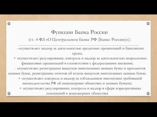 Функции Банка России (ст. 4 ФЗ «О Центральном банке РФ (Банке