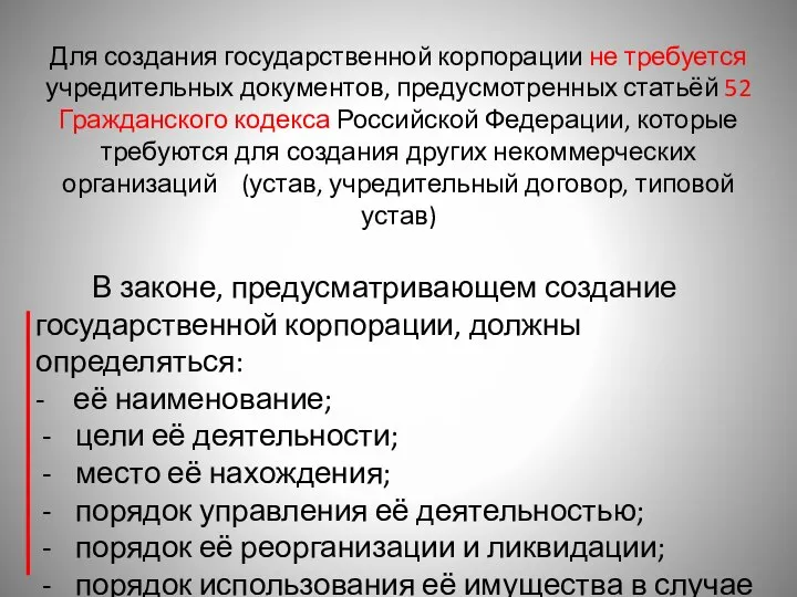 Для создания государственной корпорации не требуется учредительных документов, предусмотренных статьёй 52