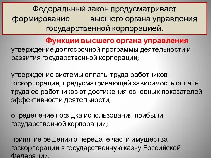 Федеральный закон предусматривает формирование высшего органа управления государственной корпорацией. Функции высшего