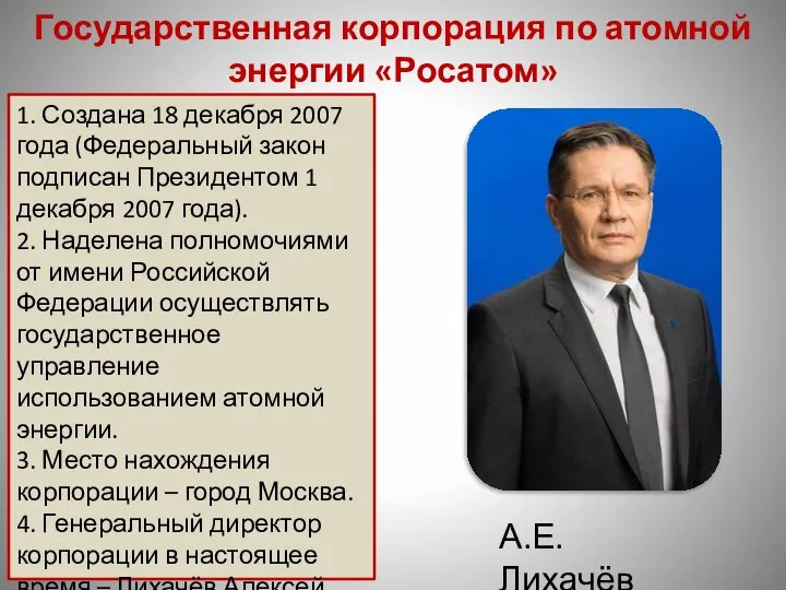 Государственная корпорация по атомной энергии «Росатом» 1. Создана 18 декабря 2007