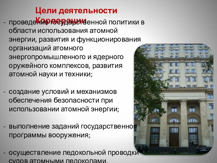 Цели деятельности Корпорации проведение государственной политики в области использования атомной энергии,