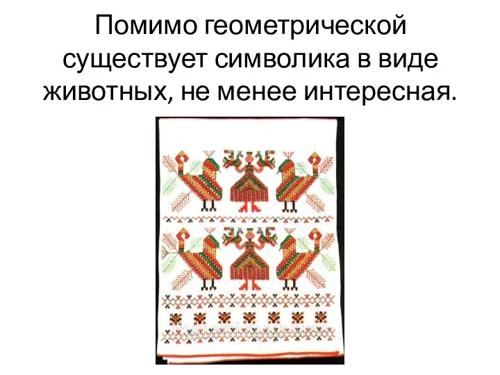 Помимо геометрической существует символика в виде животных, не менее интересная.