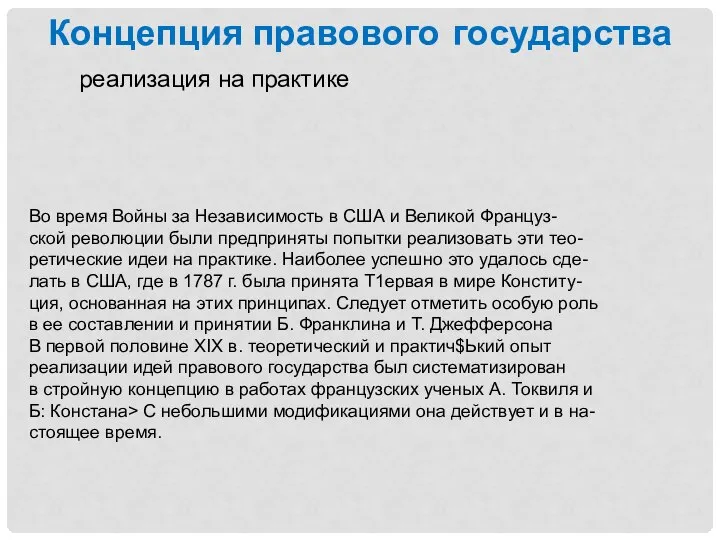 Во время Войны за Независимость в США и Великой Француз- ской