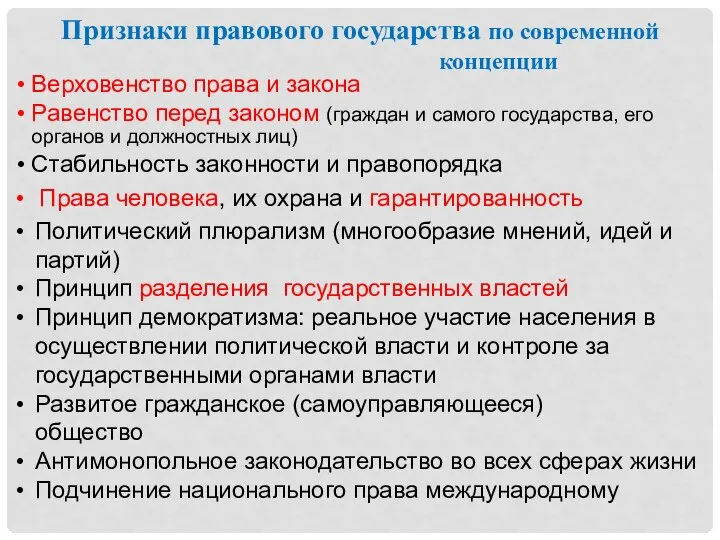 Признаки правового государства по современной концепции Политический плюрализм (многообразие мнений, идей