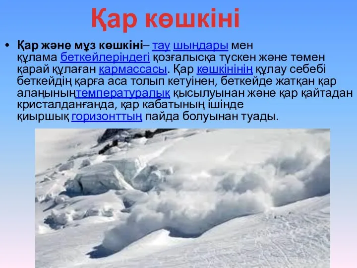 Қар және мұз көшкіні– тау шыңдары мен құлама беткейлеріндегі қозғалысқа түскен