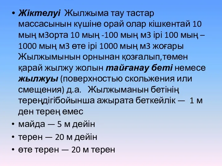 Жіктелуі Жылжыма тау тастар массасынын күшіне орай олар кішкентай 10 мың