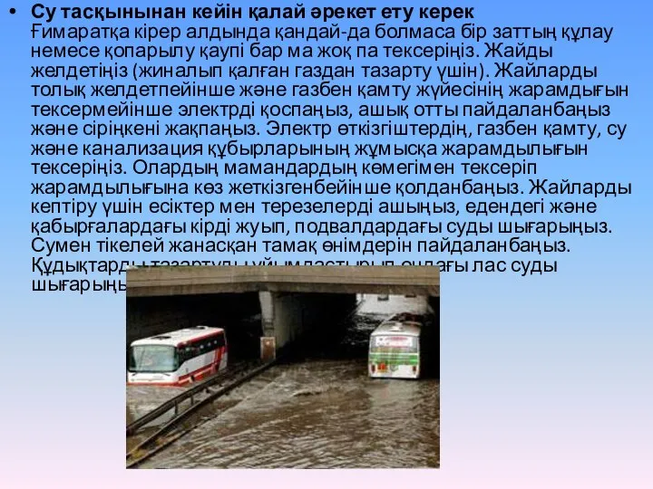 Су тасқынынан кейін қалай әрекет ету керек Ғимаратқа кірер алдында қандай-да