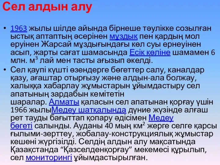 Сел алдын алу 1963 жылы шілде айында бірнеше тәулікке созылған ыстық