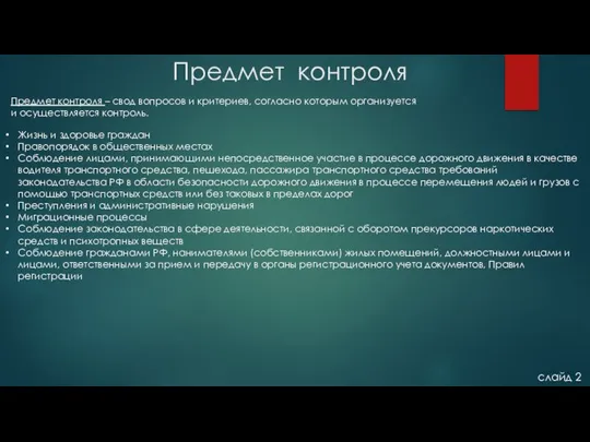 Предмет контроля слайд 2 Предмет контроля – свод вопросов и критериев,