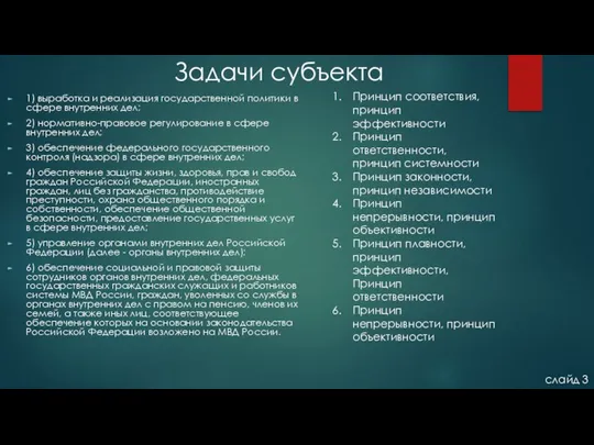 Задачи субъекта слайд 3 1) выработка и реализация государственной политики в