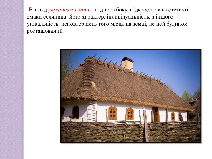 Вигляд української хати, з одного боку, підкреслював естетичні смаки селянина, його