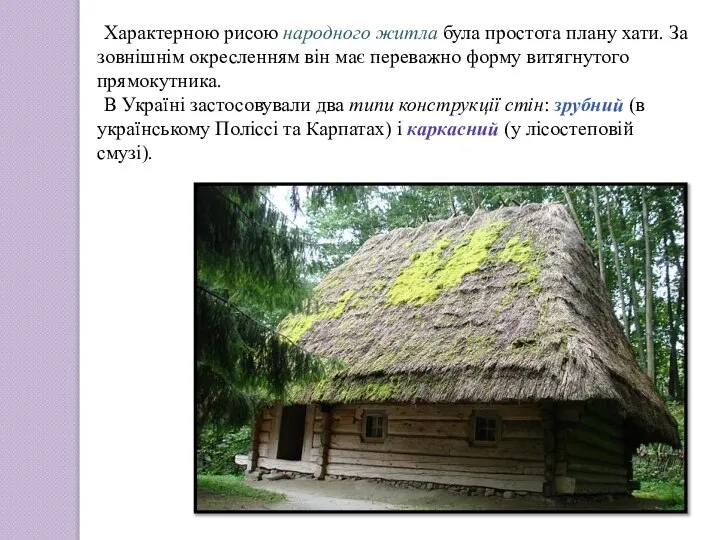 Характерною рисою народного житла була простота плану хати. За зовнішнім окресленням