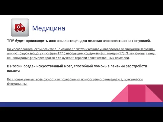 Медицина ТПУ будет производить изотопы лютеция для лечения злокачественных опухолей. На