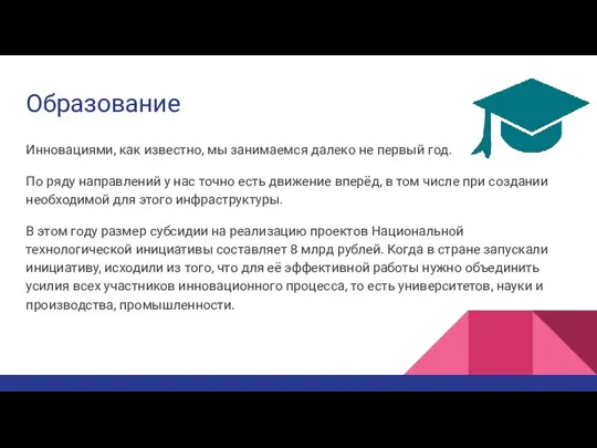 Образование Инновациями, как известно, мы занимаемся далеко не первый год. По