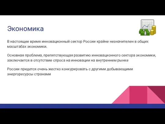 Экономика В настоящее время инновационный сектор России крайне незначителен в общих