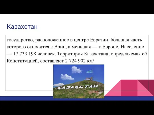 Казахстан государство, расположенное в центре Евразии, бо́льшая часть которого относится к