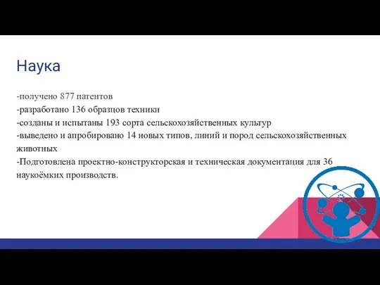 Наука -получено 877 патентов -разработано 136 образцов техники -созданы и испытаны