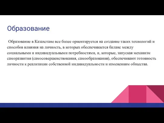 Образование Образование в Казахстане все более ориентируется на создание таких технологий