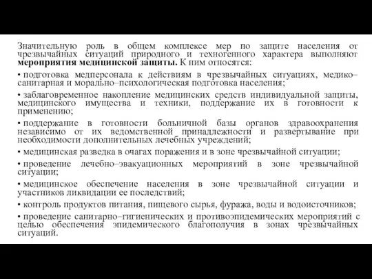 Значительную роль в общем комплексе мер по защите населения от чрезвычайных