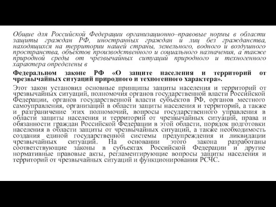 Общие для Российской Федерации организационно–правовые нормы в области защиты граждан РФ,