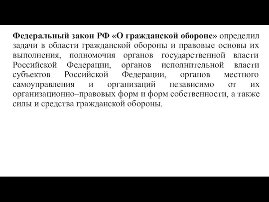 Федеральный закон РФ «О гражданской обороне» определил задачи в области гражданской
