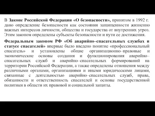 В Законе Российской Федерации «О безопасности», принятом в 1992 г. дано