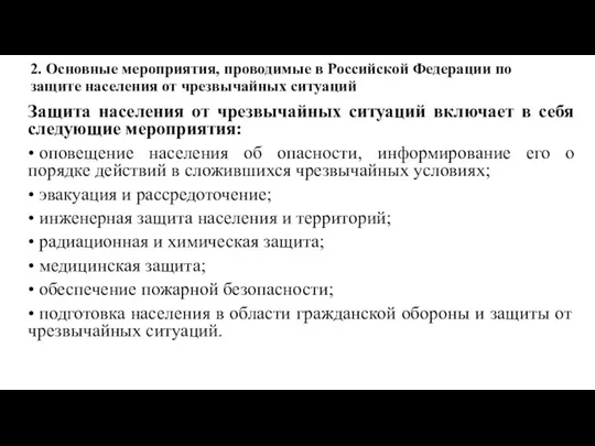 2. Основные мероприятия, проводимые в Российской Федерации по защите населения от
