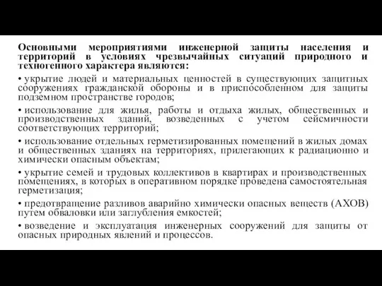 Основными мероприятиями инженерной защиты населения и территорий в условиях чрезвычайных ситуаций