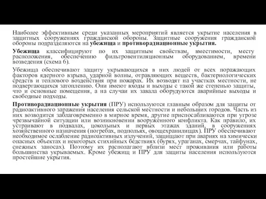 Наиболее эффективным среди указанных мероприятий является укрытие населения в защитных сооружениях