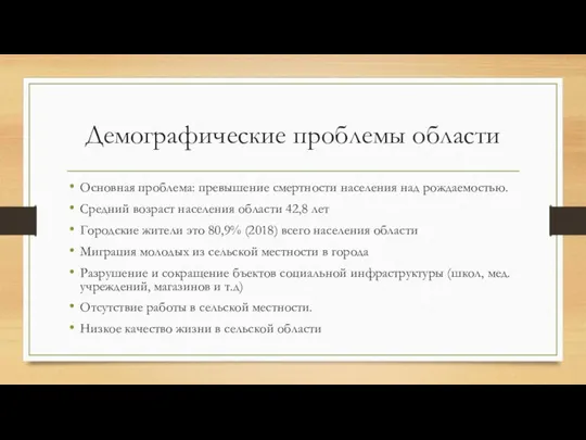 Демографические проблемы области Основная проблема: превышение смертности населения над рождаемостью. Средний