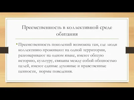 Преемственность в коллективной среде обитания Преемственность поколений возможна там, где люди