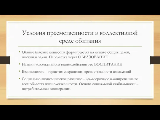 Условия преемственности в коллективной среде обитания Общие базовые ценности формируются на