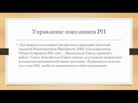 Управление поселением РП Для защиты коллективных интересов на территории поселения создается