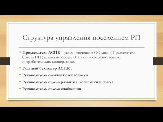 Структура управления поселением РП Председатель АСПК – уполномоченное ОС лицо (