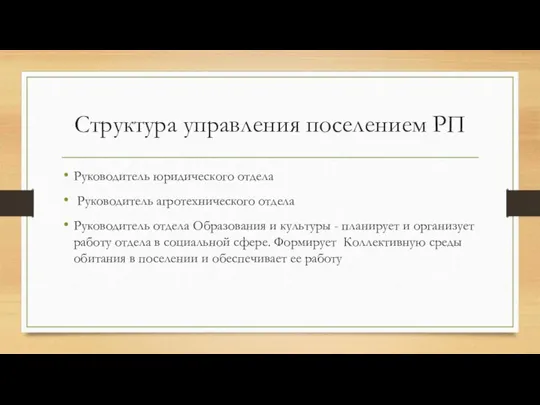 Структура управления поселением РП Руководитель юридического отдела Руководитель агротехнического отдела Руководитель