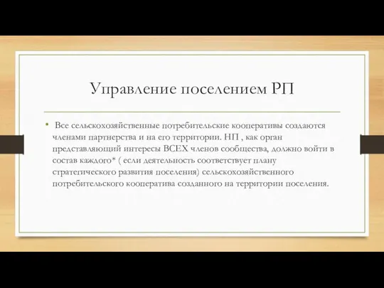 Управление поселением РП Все сельскохозяйственные потребительские кооперативы создаются членами партнерства и