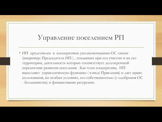 Управление поселением РП НП представлен в кооперативах уполномоченным ОС лицом (например: