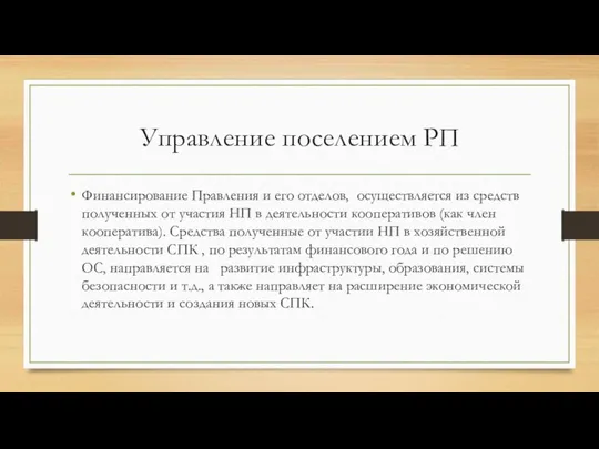 Управление поселением РП Финансирование Правления и его отделов, осуществляется из средств