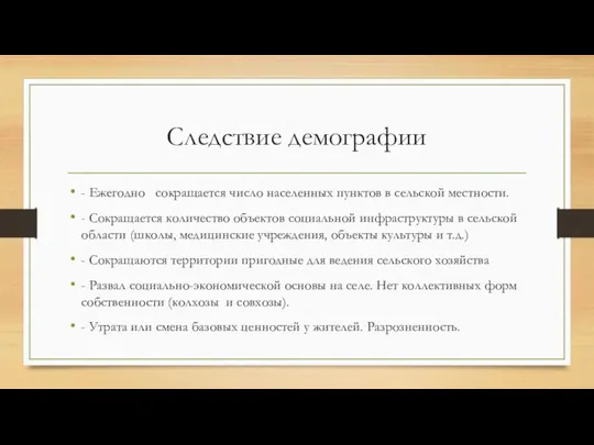 Следствие демографии - Ежегодно сокращается число населенных пунктов в сельской местности.