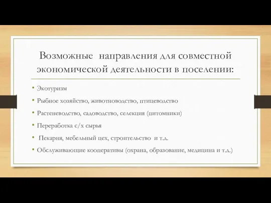 Возможные направления для совместной экономической деятельности в поселении: Экотуризм Рыбное хозяйство,