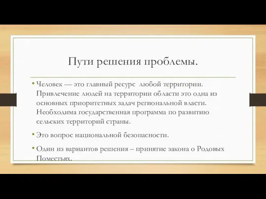 Пути решения проблемы. Человек — это главный ресурс любой территории. Привлечение