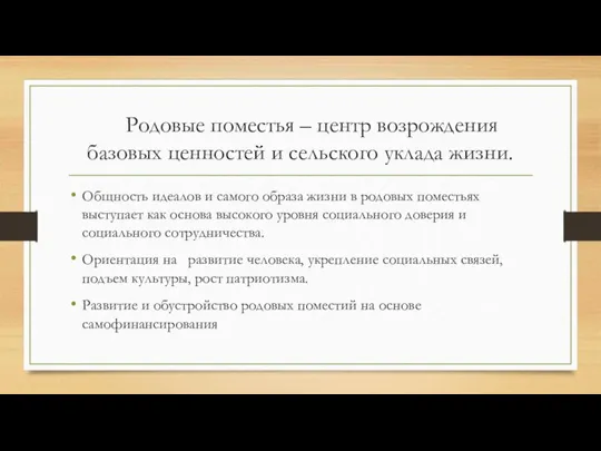 Родовые поместья – центр возрождения базовых ценностей и сельского уклада жизни.