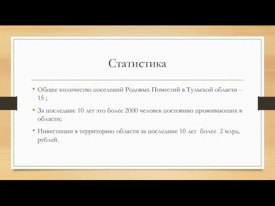 Статистика Общее количество поселений Родовых Поместий в Тульской области – 15