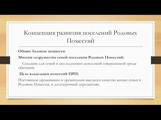 Концепция развития поселений Родовых Поместий Общие базовые ценности. Миссия содружества семей