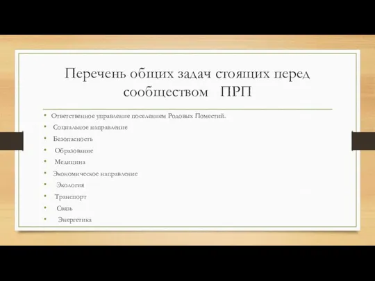 Перечень общих задач стоящих перед сообществом ПРП Ответственное управление поселением Родовых