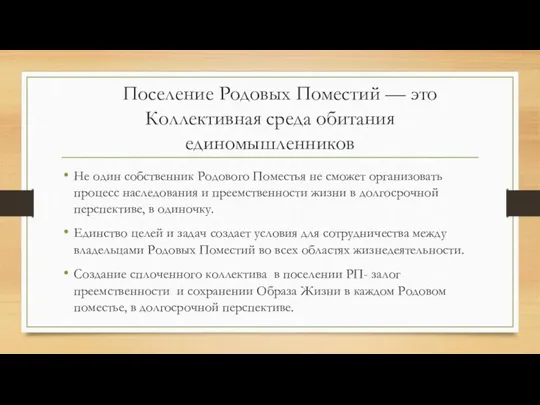 Поселение Родовых Поместий — это Коллективная среда обитания единомышленников Не один